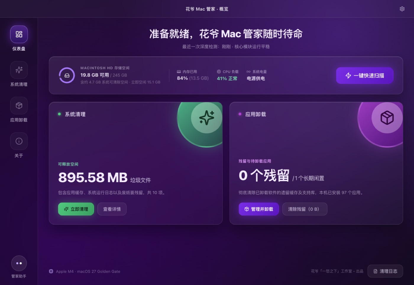 花爷 Mac 管家 · 仪表盘