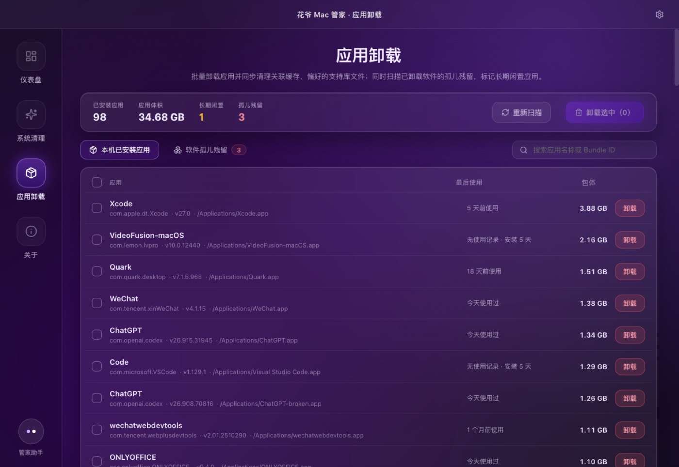 应用卸载